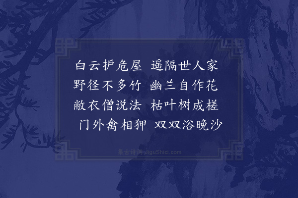 陈则翁《山居》