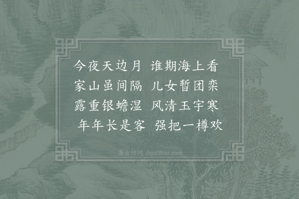 陈则翁《中秋客邸感怀》