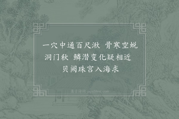 陈洵直《龙蜕洞》