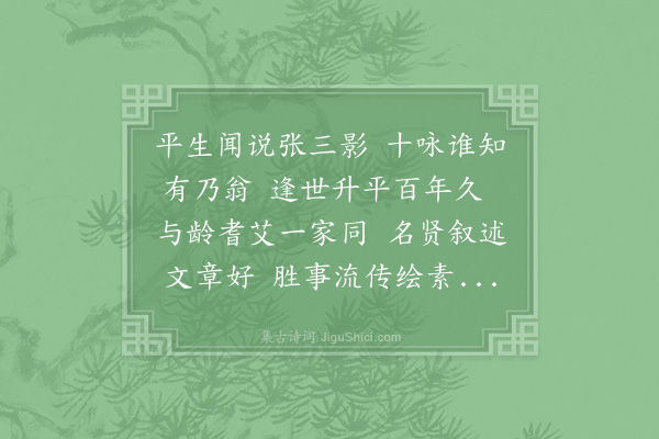 陈振孙《题张氏十咏图》