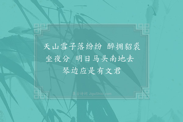 陈真淑《送水云归吴》