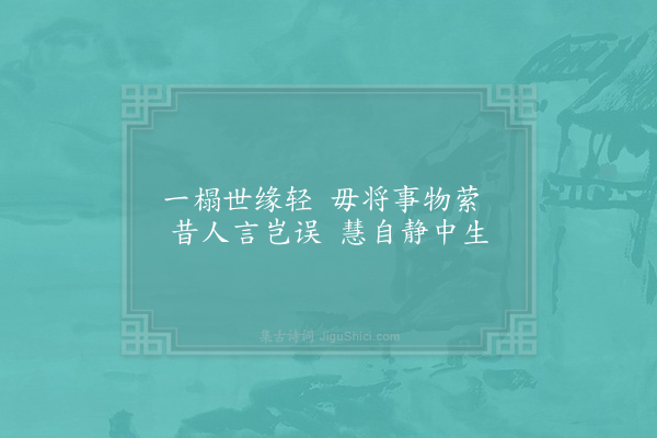 陈起《一榻》