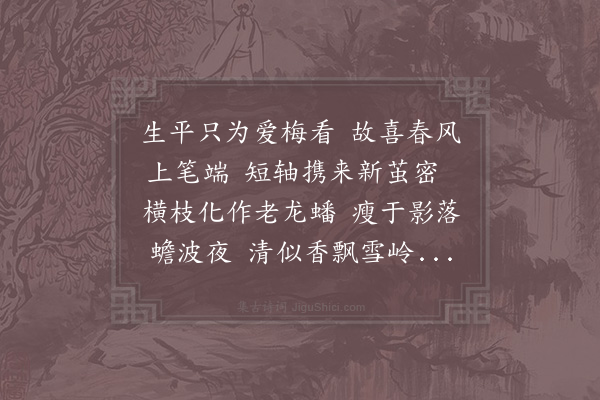 陈起《梅谷毛应麟画梅》