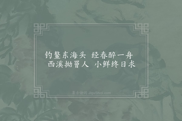 陈起《所适》