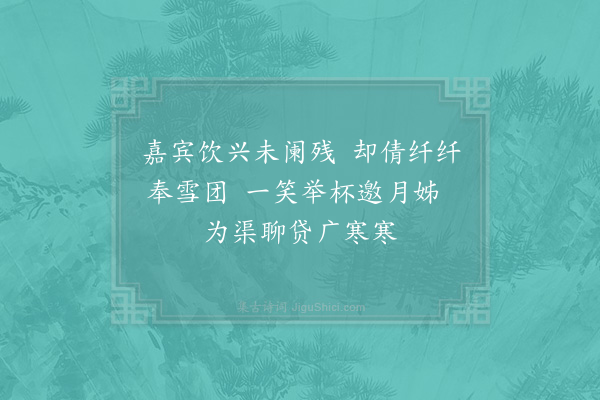 陈造《十五夜再次赵帅韵》