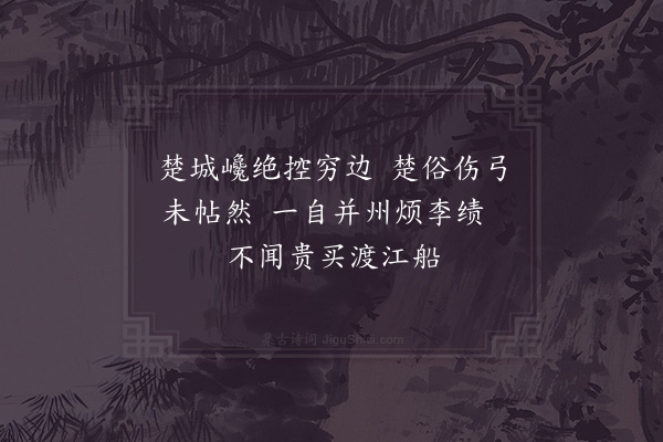 陈造《十绝句呈章茂深安抚·其八》