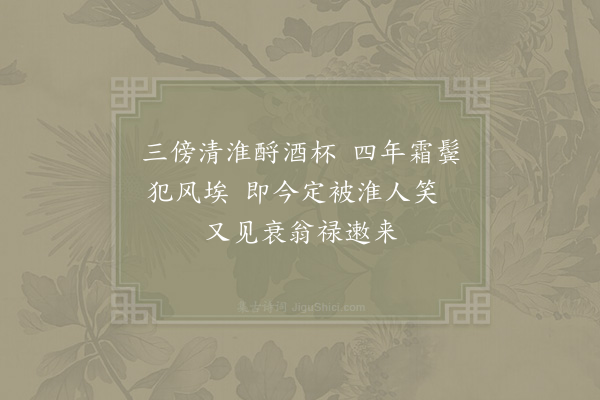 陈造《十绝句呈章茂深安抚·其三》