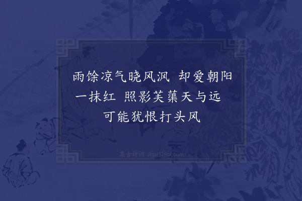 陈造《十绝句呈章茂深安抚·其一》