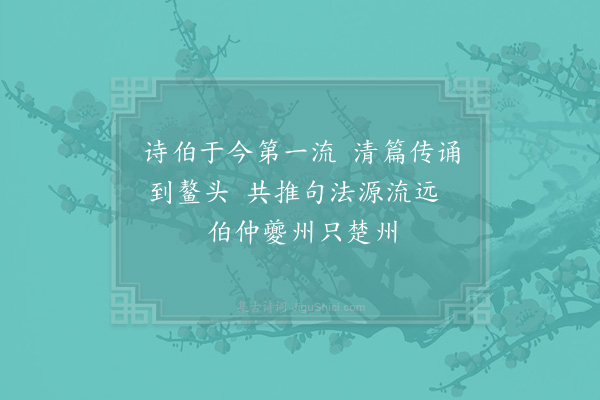 陈造《十绝句呈章茂深安抚·其五》