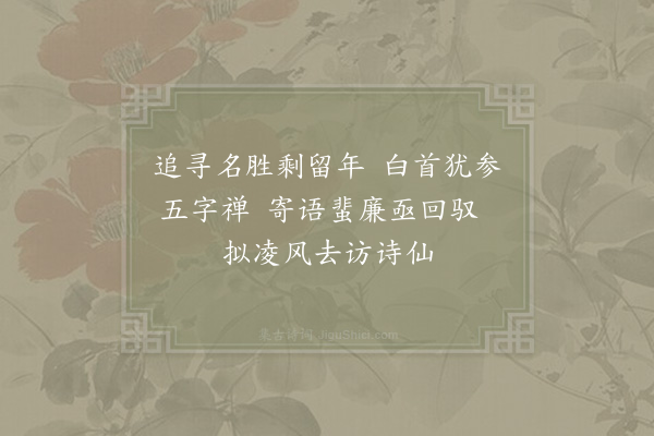 陈造《十绝句呈章茂深安抚·其四》
