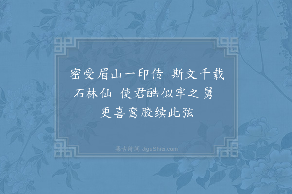 陈造《十绝句呈章茂深安抚·其六》