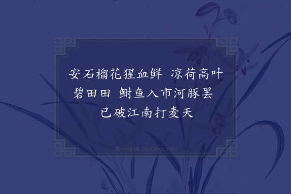 陈造《早夏·其一》