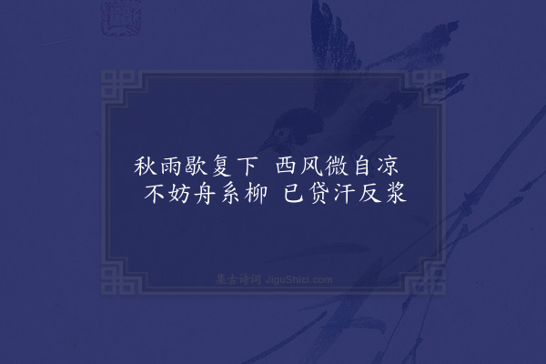 陈造《泊上虞驿来日行四首·其一》