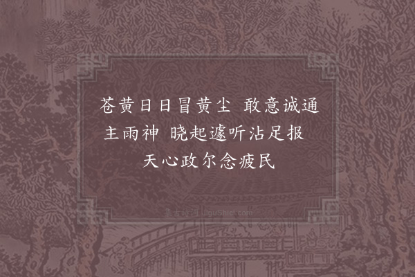 陈造《祈雨而应范簿有诗次韵四首·其一》