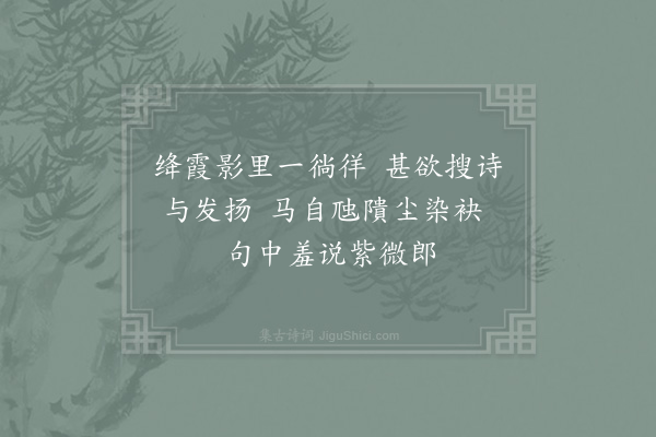 陈造《栖隐寺紫薇花二首·其二》