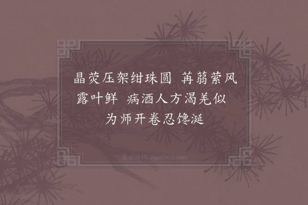 陈造《题因师蒲桃图二首·其二》