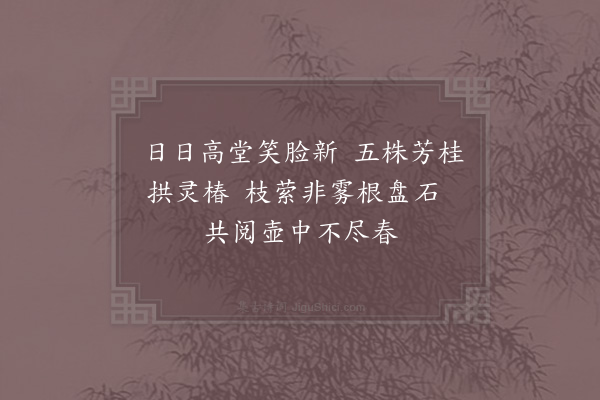 陈造《题椿桂堂四首·其一》