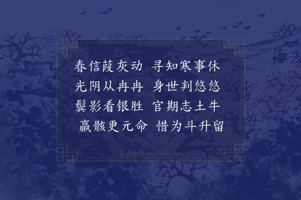 陈造《立春》