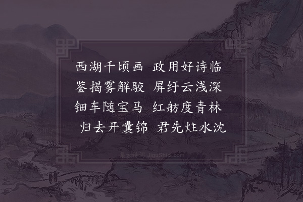 陈造《步西湖次韵徐南卿·其七》