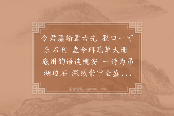 陈造《次韵杨宰花石纲遗石》