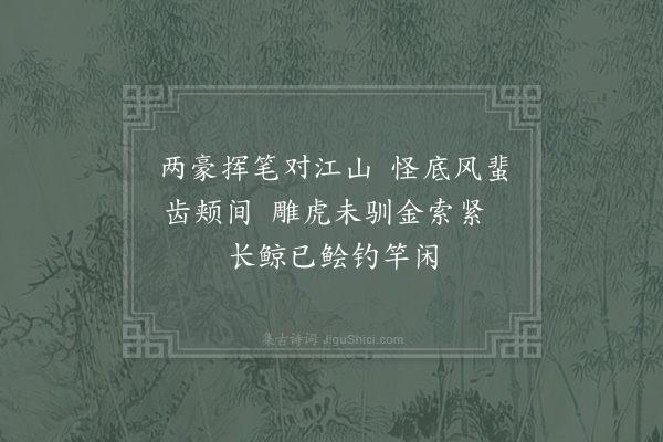 陈造《登頫江三绝赵宰增为四复次韵答之·其三·追和》