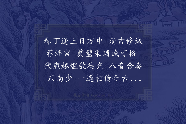 陈邕《泮林释奠偶缘摄事遂获充员窃观礼文乐奏之盛不胜欣叹辄成小诗奉呈僚友》