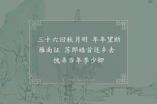 陈深《济南赵君成南使羁留三纪得还其犹子录其遗事求诗为赋一绝》