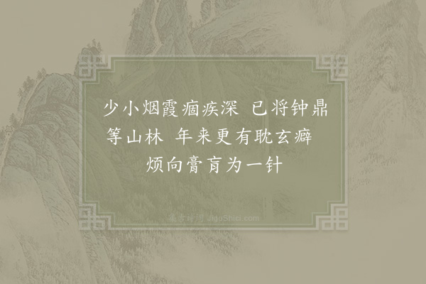 陈深《赠恒斋葛太医·其三》