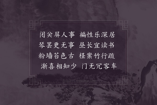 陈深《深居》