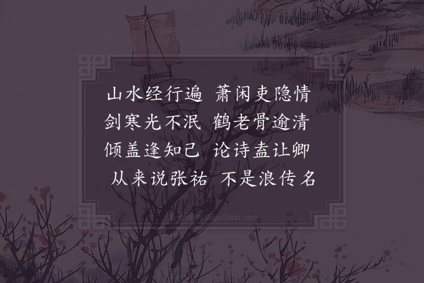 陈深《赠张受益检校·其一》