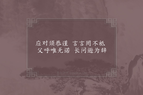 陈淳《训儿童八首·其七·应对》