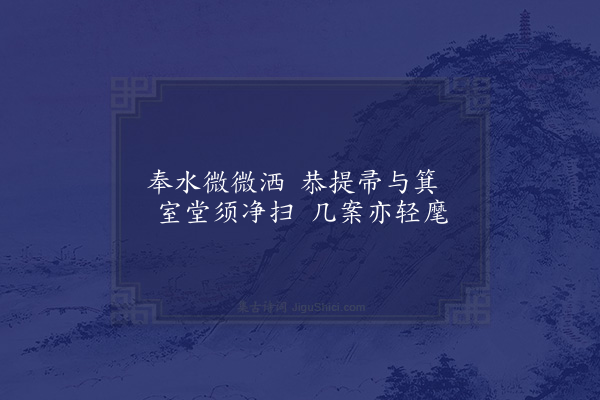 陈淳《训儿童八首·其六·洒扫》