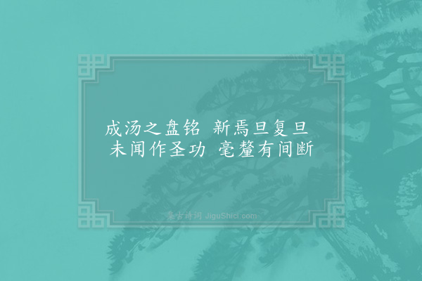 陈淳《隆兴书堂自警三十五首·其三十五》