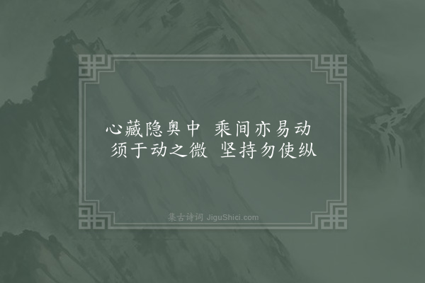 陈淳《隆兴书堂自警三十五首·其二十三》