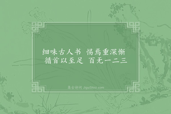 陈淳《隆兴书堂自警三十五首·其十》