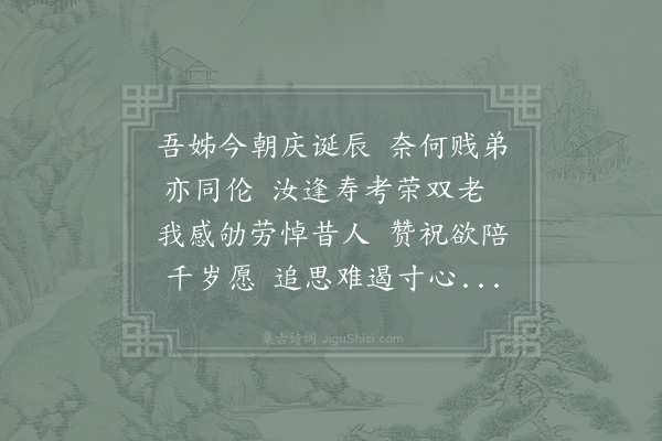 陈淳《不赴十姊初度之席》