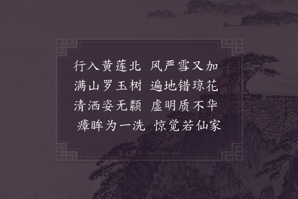 陈淳《西征黄莲坑遇雪》