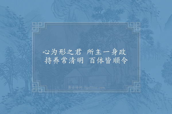 陈淳《閒居杂咏三十二首·其十九·心》