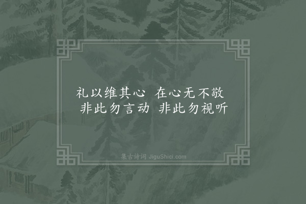 陈淳《閒居杂咏三十二首·其二十九·礼维》