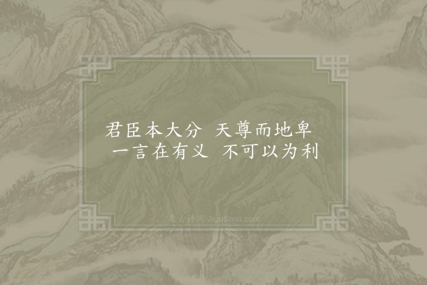 陈淳《閒居杂咏三十二首·其十·君臣》