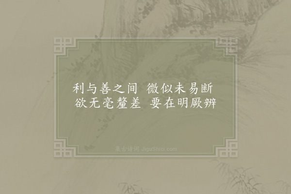 陈淳《閒居杂咏三十二首·其二十三·明辨》