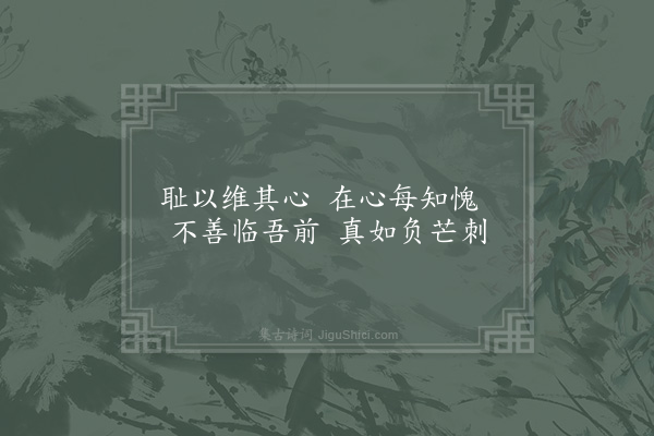 陈淳《閒居杂咏三十二首·其三十二·耻维》