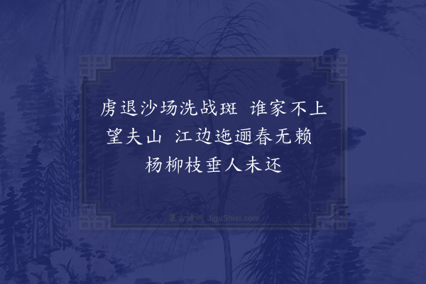 陈淳祖《征妇吟》