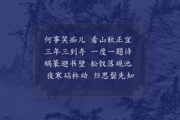 陈淳祖《重过惠泉》