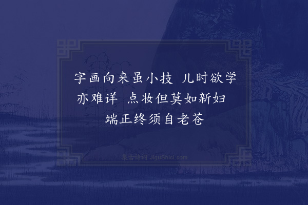 陈著《小学识愧·其一》