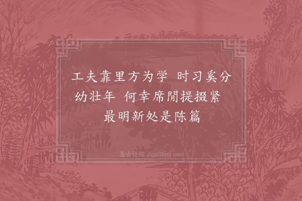 陈著《小学识愧·其三》