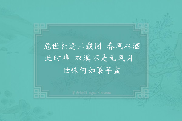 陈著《丙戌人日与内侄汪景渊同饮于宜晚二首·其二》