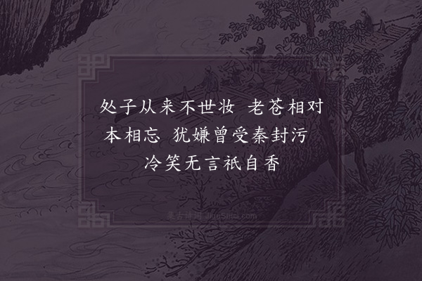 陈著《代弟茝咏梅画十景·其五·依松》