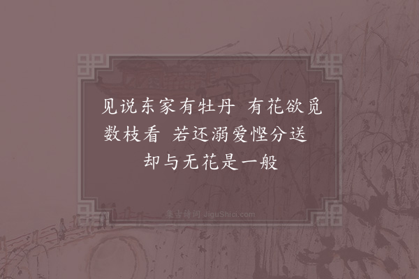 陈著《示侄泳求牡丹》