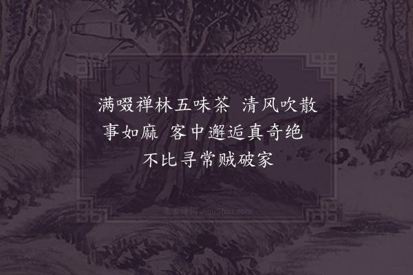 陈著《次云岫惠茶》